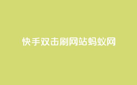 快手双击刷网站蚂蚁网,qq自助下单官方网站 - 24小时收微信靠谱回收 闪电云商城自助下单 第1张 快手双击刷网站蚂蚁网,qq自助下单官方网站 - 24小时收微信靠谱回收 闪电云商城自助下单 第1张