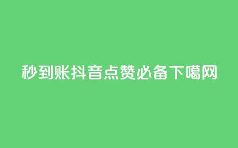 秒到账!抖音点赞必备 第1张 秒到账!抖音点赞必备 第1张