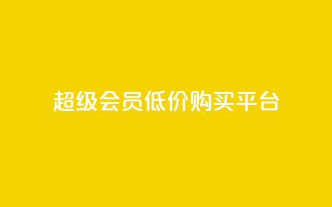 qq超级会员低价购买平台,快手低价在线自助 - 快手播放量黑科技软件 今日头条账号买卖平台 第1张 qq超级会员低价购买平台,快手低价在线自助 - 快手播放量黑科技软件 今日头条账号买卖平台 第1张