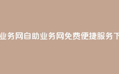 QQ自助业务网(QQ自助业务网:免费便捷服务) 第1张 QQ自助业务网(QQ自助业务网:免费便捷服务) 第1张