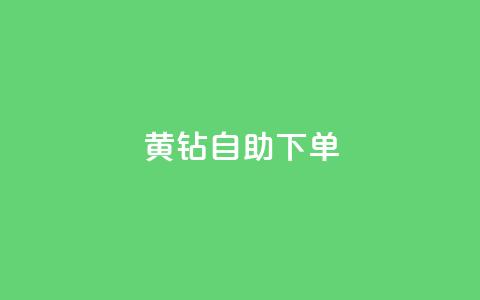 qq黄钻自助下单,qq小号批发卡网 - 快手业务低价自助平台超低价 qq视频盗取个人信息如何处理 第1张 qq黄钻自助下单,qq小号批发卡网 - 快手业务低价自助平台超低价 qq视频盗取个人信息如何处理 第1张