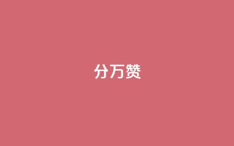 1分10万赞QQ - 从1分到10万赞,这些秘籍你不可不知~ 第1张 1分10万赞QQ - 从1分到10万赞,这些秘籍你不可不知~ 第1张