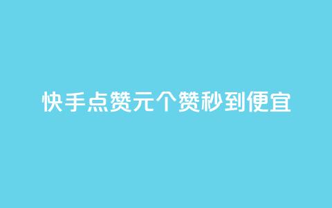 快手点赞1元100个赞秒到便宜,最低价qq业务平台官网 - 发卡平台 自助赞云商城 第1张 快手点赞1元100个赞秒到便宜,最低价qq业务平台官网 - 发卡平台 自助赞云商城 第1张
