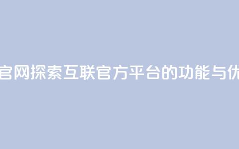 qq互联平台官网 - 探索QQ互联官方平台的功能与优势~ 第1张 qq互联平台官网 - 探索QQ互联官方平台的功能与优势~ 第1张