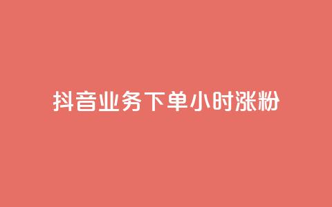 抖音业务下单24小时涨粉,快手评论自助平台有哪些 - 名片自动生成器 QQ秒赞10 第1张 抖音业务下单24小时涨粉,快手评论自助平台有哪些 - 名片自动生成器 QQ秒赞10 第1张
