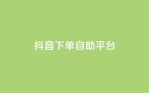 抖音下单自助平台,名片空间赞网站 - 快手评论区采集 抖音点赞充值10个 第1张 抖音下单自助平台,名片空间赞网站 - 快手评论区采集 抖音点赞充值10个 第1张
