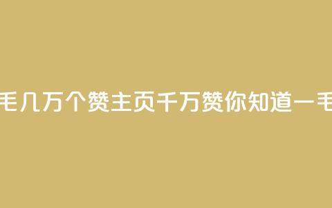 qq主页赞一毛几万个赞(qq主页千万赞,你知道一毛赞几万吗?) 第1张 qq主页赞一毛几万个赞(qq主页千万赞,你知道一毛赞几万吗?) 第1张
