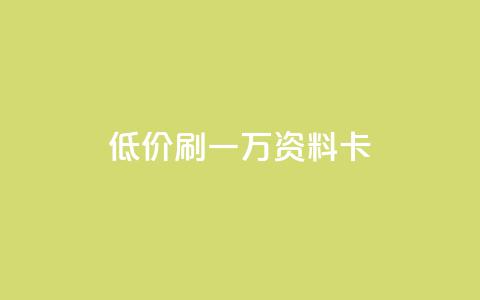 低价刷一万qq资料卡,抖音业务24小时在线下单商城 - 抖音24小时自助服务平台免费 快手100个秒到张 第1张 低价刷一万qq资料卡,抖音业务24小时在线下单商城 - 抖音24小时自助服务平台免费 快手100个秒到张 第1张