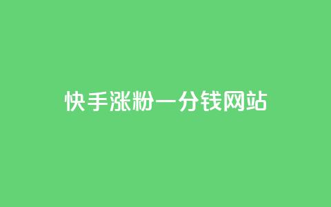 快手涨粉一分钱网站,快手业务网站平台 - 低价刷一万qq资料卡 dy万粉 第1张 快手涨粉一分钱网站,快手业务网站平台 - 低价刷一万qq资料卡 dy万粉 第1张