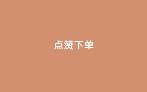 点赞下单,卡盟排名网站 - 拼多多业务平台自助下单 建拼多多互点群安全吗 第1张 点赞下单,卡盟排名网站 - 拼多多业务平台自助下单 建拼多多互点群安全吗 第1张