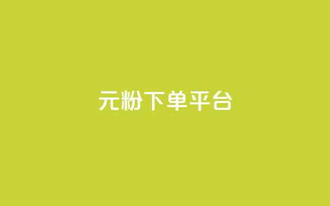 1元1000粉 下单平台 - 1元买1000粉丝!快速下单平台! 第1张 1元1000粉 下单平台 - 1元买1000粉丝!快速下单平台! 第1张
