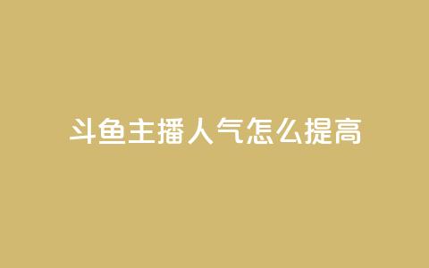 斗鱼主播人气怎么提高,24小时在线自助卡盟 - 0.01积分需要多少人助力 拼多多大转盘到元宝还有多久 第1张 斗鱼主播人气怎么提高,24小时在线自助卡盟 - 0.01积分需要多少人助力 拼多多大转盘到元宝还有多久 第1张