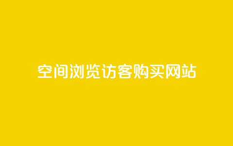 QQ空间浏览访客购买网站,快手刷热门软件免费 - 微信卡盟 发卡网货源 第1张 QQ空间浏览访客购买网站,快手刷热门软件免费 - 微信卡盟 发卡网货源 第1张