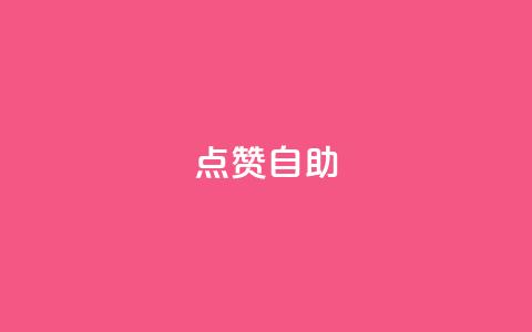 Ks点赞自助,今日头条账号购买渠道 - ks小号自动下单平台 qq涨赞官网111 第1张 Ks点赞自助,今日头条账号购买渠道 - ks小号自动下单平台 qq涨赞官网111 第1张