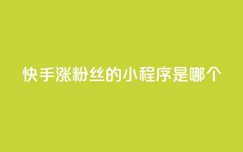 快手涨粉丝的小程序是哪个,卡盟低价自助下单 - 拼多多领700元全过程 拼多多助力投诉吗有用吗 第1张 快手涨粉丝的小程序是哪个,卡盟低价自助下单 - 拼多多领700元全过程 拼多多助力投诉吗有用吗 第1张