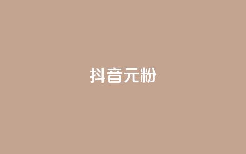 抖音99元1000粉,qq业务网站全网最低 - 拼多多助力网站全网最低价 拼多多是真的能领现金吗 第1张 抖音99元1000粉,qq业务网站全网最低 - 拼多多助力网站全网最低价 拼多多是真的能领现金吗 第1张