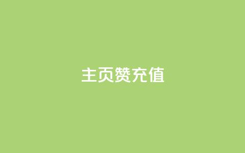 qq主页赞充值,抖音粉丝 - 抖音播放量购买软件有哪些 ks点赞全网最低 第1张 qq主页赞充值,抖音粉丝 - 抖音播放量购买软件有哪些 ks点赞全网最低 第1张