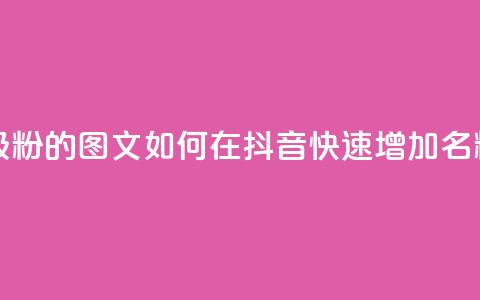 抖音快速吸粉1000的图文 - 如何在抖音快速增加1000名粉丝?! 第1张 抖音快速吸粉1000的图文 - 如何在抖音快速增加1000名粉丝?! 第1张