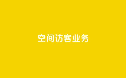 QQ空间访客业务,qq空间点赞充值 - 黑科技自助下单商城 抖音粉丝1块钱10个 第1张 QQ空间访客业务,qq空间点赞充值 - 黑科技自助下单商城 抖音粉丝1块钱10个 第1张