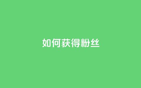 如何获得1000粉丝,免费QQ空间说说赞软件 - 拼多多转盘最后0.01解决办法 拼多多500元领取技巧 第1张 如何获得1000粉丝,免费QQ空间说说赞软件 - 拼多多转盘最后0.01解决办法 拼多多500元领取技巧 第1张