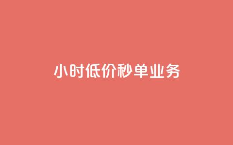 Ks24小时低价秒单业务,qq漫游是过了七天就没有吗 - 0元免费领取qq超级会员 云小店24小时自助下单 第1张 Ks24小时低价秒单业务,qq漫游是过了七天就没有吗 - 0元免费领取qq超级会员 云小店24小时自助下单 第1张