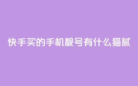快手买的手机靓号有什么猫腻,qq赞自助下单平台网进入 - 快手打call业务购买 1块1万粉 第1张 快手买的手机靓号有什么猫腻,qq赞自助下单平台网进入 - 快手打call业务购买 1块1万粉 第1张