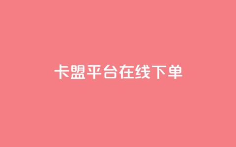 卡盟平台在线下单,抖音千川投放最低300 - 快手播放量免费1万 快手下单自助 第1张 卡盟平台在线下单,抖音千川投放最低300 - 快手播放量免费1万 快手下单自助 第1张