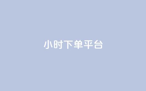 ks24小时下单平台,518卡盟 - 卡盟刷网课大学生网课专用区 彩虹正版授权查询自助下单 第1张 ks24小时下单平台,518卡盟 - 卡盟刷网课大学生网课专用区 彩虹正版授权查询自助下单 第1张