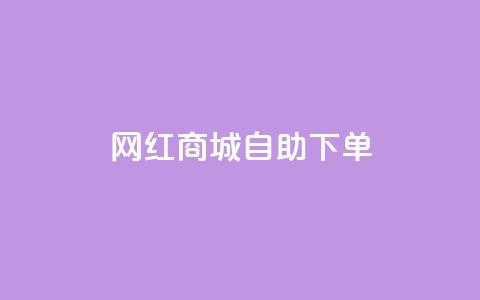 网红商城自助下单ios,卡盟排行榜前十 - 抖音平台自助 抖音快速涨粉安全吗可靠吗 第1张 网红商城自助下单ios,卡盟排行榜前十 - 抖音平台自助 抖音快速涨粉安全吗可靠吗 第1张