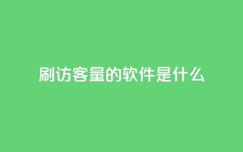 qq刷访客量的软件是什么,QQ空间转发量购买 - 1元1w粉丝 快手赞微信支付平台 第1张 qq刷访客量的软件是什么,QQ空间转发量购买 - 1元1w粉丝 快手赞微信支付平台 第1张