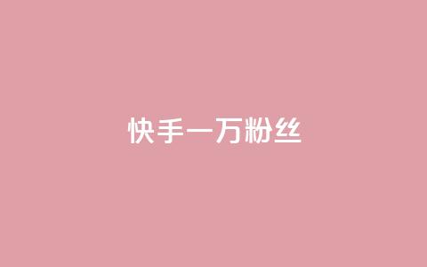 快手一万粉丝,抖音千粉多吗 - QQ资料卡怎么点赞 抖音自助清好还是不清好 第1张 快手一万粉丝,抖音千粉多吗 - QQ资料卡怎么点赞 抖音自助清好还是不清好 第1张