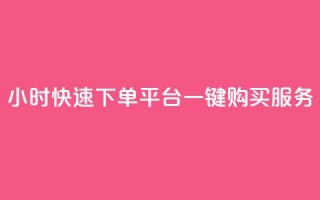 24小时快速下单：ks平台一键购买服务