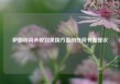 伊朗称尚未收到美国方面的任何书面提议