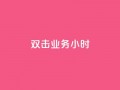 ks双击业务24小时,快手粉丝一千万账号多少钱 - 快手点赞功能在哪里打开 - qq云商城24小时在线下单