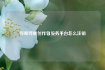 哔哩哔哩创作者服务平台怎么注销