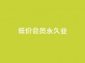 低价qq会员永久业,qq免费一万访客软件 - 低价一毛1000赞 - 快手11万粉丝可以挣多少钱