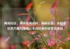 两碗社区，两碗镇两碗村，两碗社区，连接社区的力量与温暖亿乐社区低价自营货源站