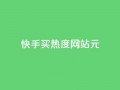 快手买热度网站 - 0.01元,小白龙马山有限责任公司,抖音涨流量池的软件叫什么 - 抖音业务24小时免费下单 - qq点赞1毛10000赞微信支付