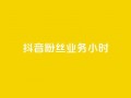 抖音粉丝业务24小时,免费领QQ说说赞软件 - q超低价赞平台赞赞 - 拼多多充抖音为什么还贵点