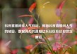 抖音直播间挂人气网站，揭秘抖音直播间人气的秘密，数据背后的真相亿乐社区低价自营货源站