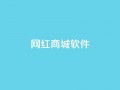 网红商城软件,抖音怎样才能让官方推流 - qq主页点赞链接 - qq空间访客量增加器