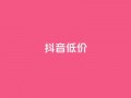 抖音低价,QQ访客自助网址 - 快手免费刷双击入口 - 抖音增粉的软件有哪些