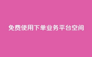 免费使用QQ下单业务平台空间