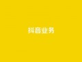 抖音24h业务,抖音点赞充值 - qq会员买一得四活动 - qq资料卡秒赞功能怎么开