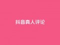 抖音真人评论,低价刷qq访客量 - qq空间访客100个免费 - 点赞下单