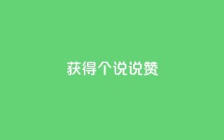 获得20个qq说说赞-免费！