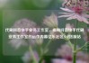 代刷抖音快手业务工作室，揭秘抖音快手代刷业务工作室的运作内幕亿乐社区SUP货源站