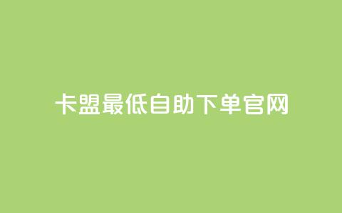 卡盟最低自助下单官网,QQ资料卡点赞链接 - 快手一元秒杀10000播放 卡盟低价 第1张 卡盟最低自助下单官网,QQ资料卡点赞链接 - 快手一元秒杀10000播放 卡盟低价 第1张