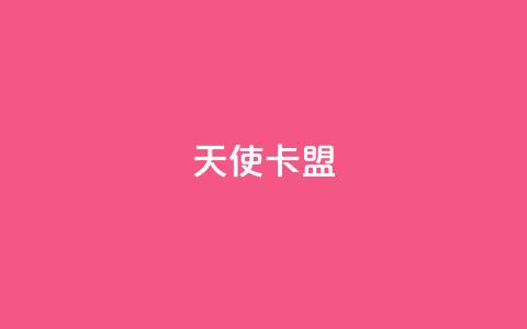 天使卡盟,网红商城快手业务 - qq刷钻卡盟永久最低价 快手双击平台ks下单稳定  第1张