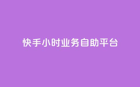 快手24小时业务自助平台,dy24小时自动下单平台 - 拼多多助力10个技巧 拼多多的爪刀好吗 第1张 快手24小时业务自助平台,dy24小时自动下单平台 - 拼多多助力10个技巧 拼多多的爪刀好吗 第1张
